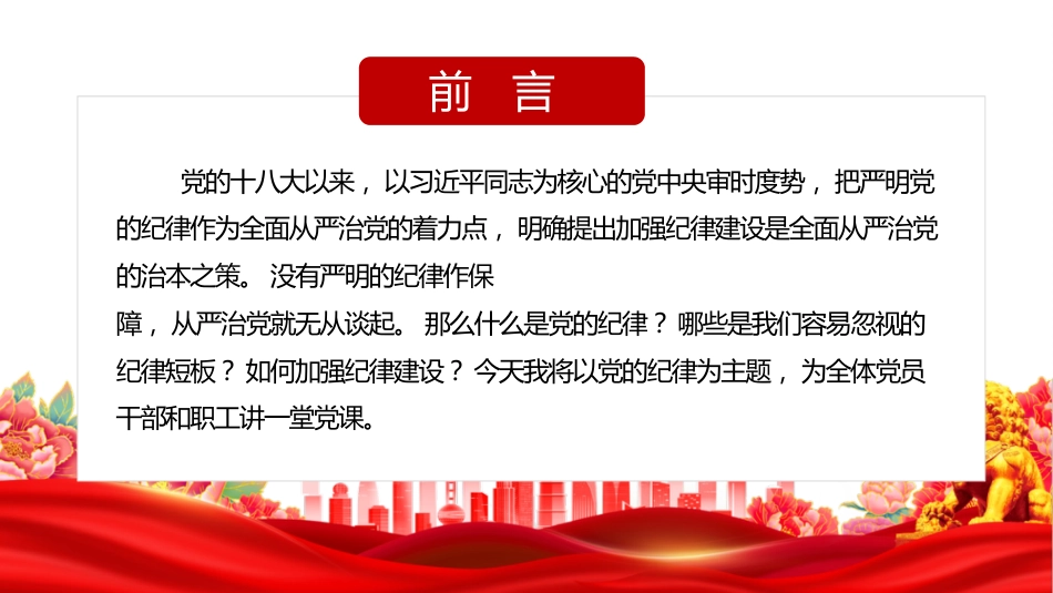 2024年党纪学习教育专题党课PPT严守纪律争做合格党员_第2页