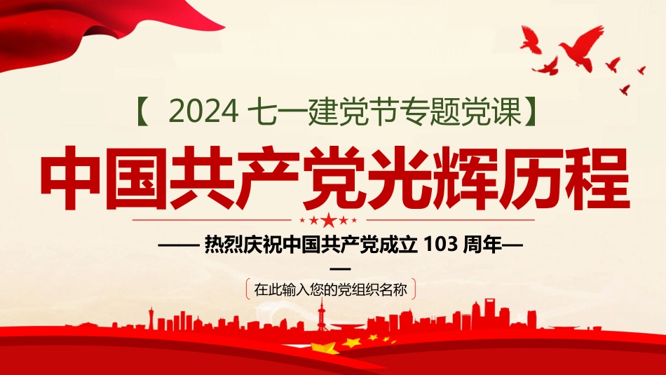 2024年七一建党节专题党课PPT-中国共产党光辉历程党史学习_第1页