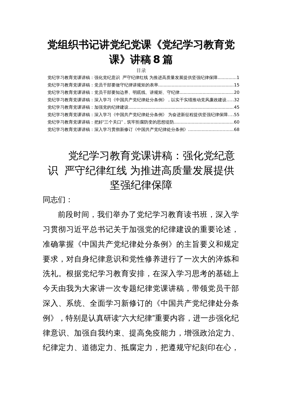 党组织书记讲党纪党课《党纪学习教育党课》讲稿8篇_第1页