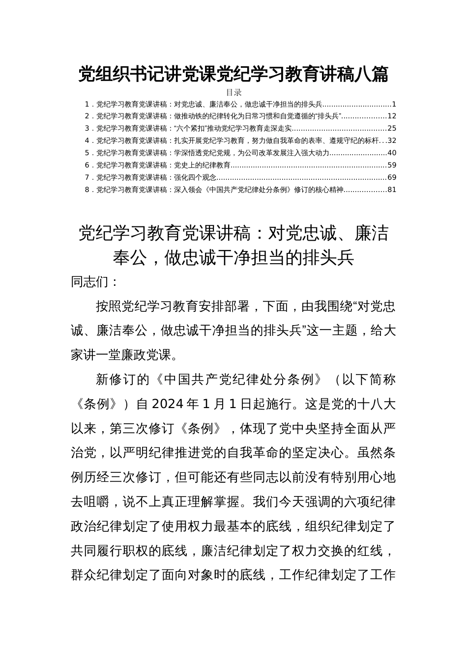 党组织书记讲党课党纪学习教育讲稿八篇_第1页