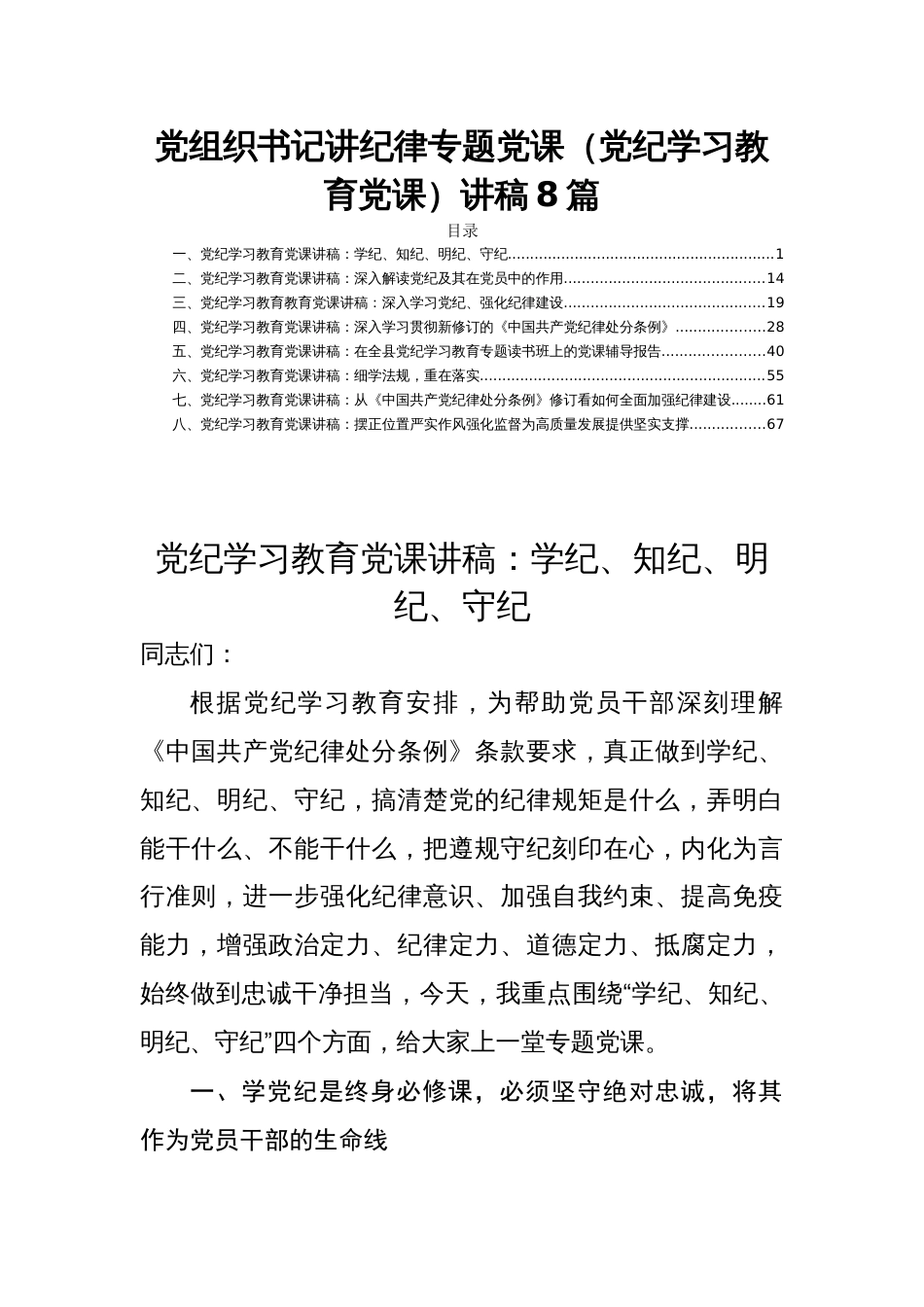 党组织书记讲纪律专题党课（党纪学习教育党课）讲稿8篇_第1页