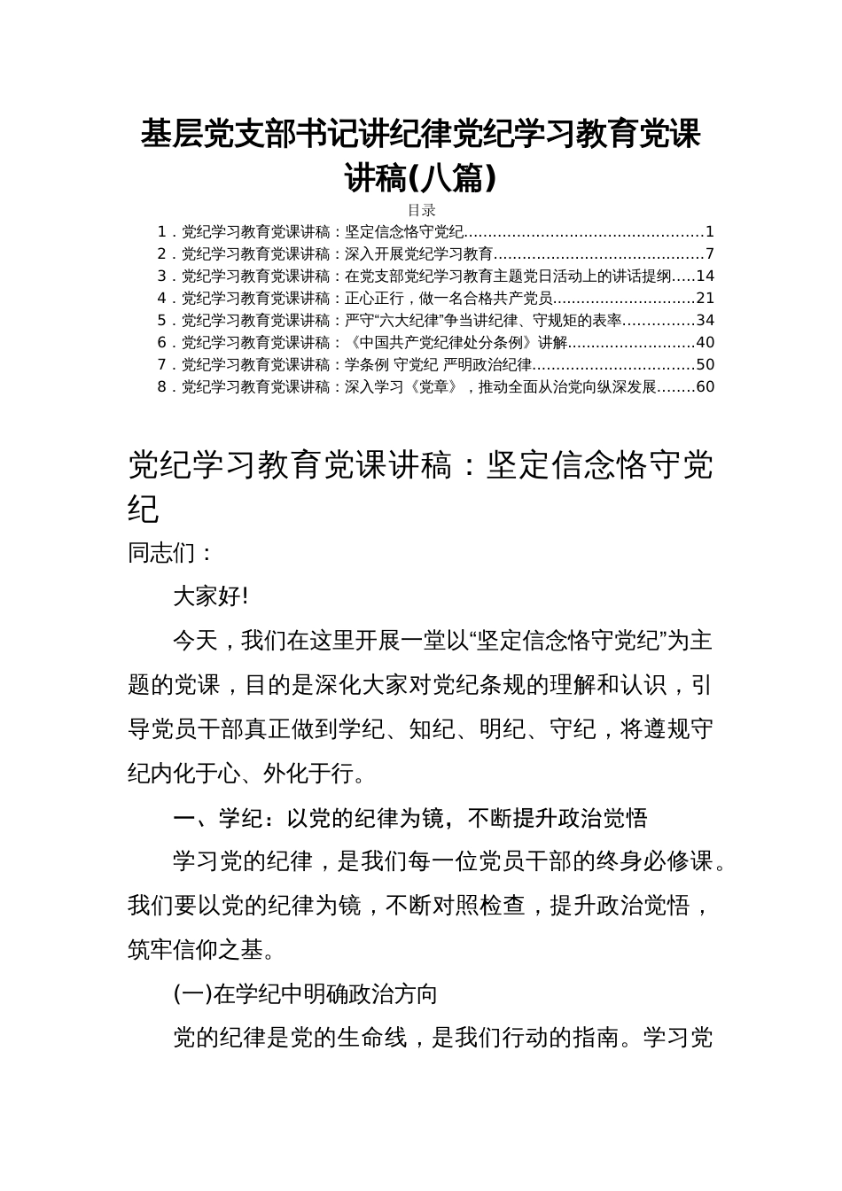 基层党支部书记讲纪律党纪学习教育党课讲稿(八篇)_第1页