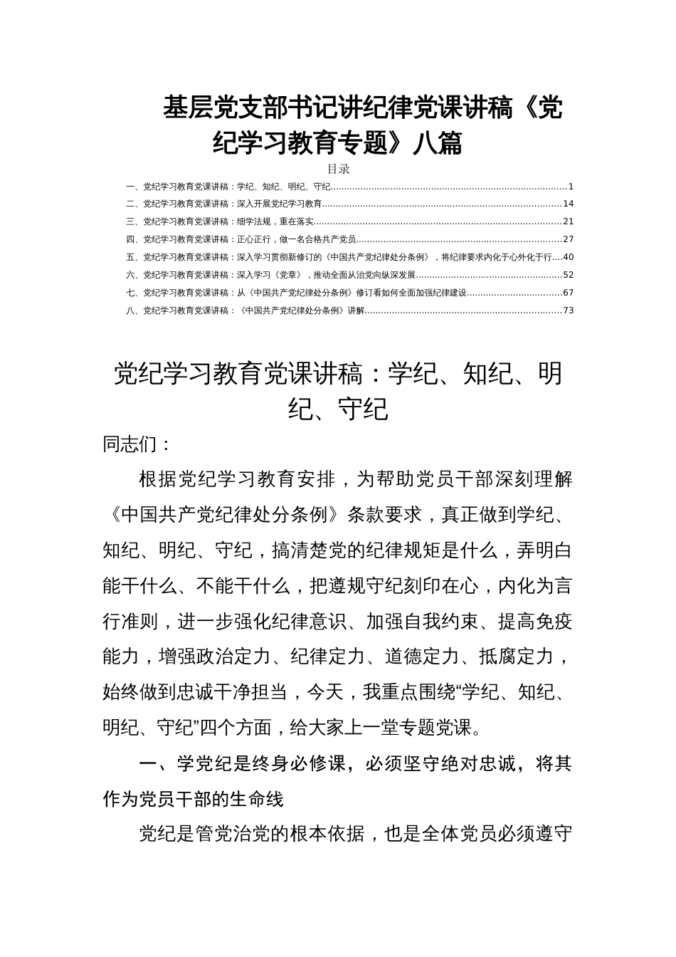 基层党支部书记讲纪律党课讲稿《党纪学习教育专题》八篇_第1页