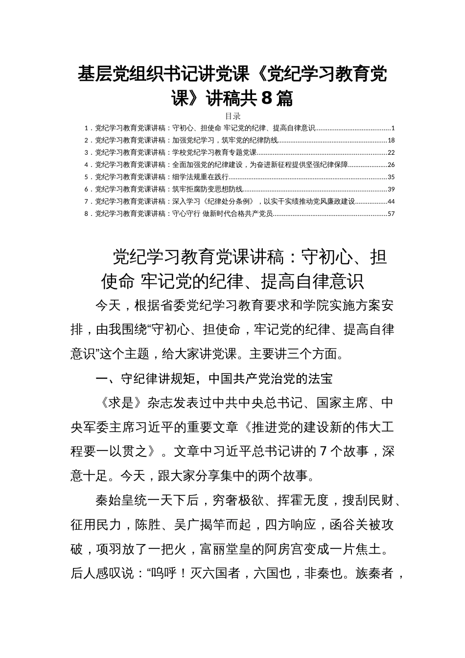 基层党组织书记讲党课《党纪学习教育党课》讲稿共8篇_第1页