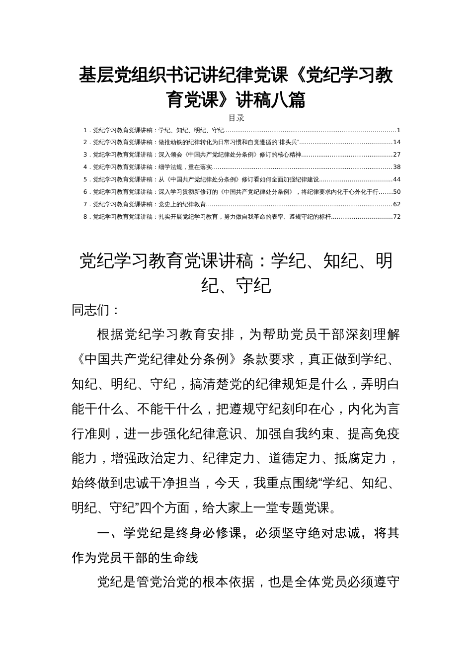 基层党组织书记讲纪律党课《党纪学习教育党课》讲稿八篇_第1页