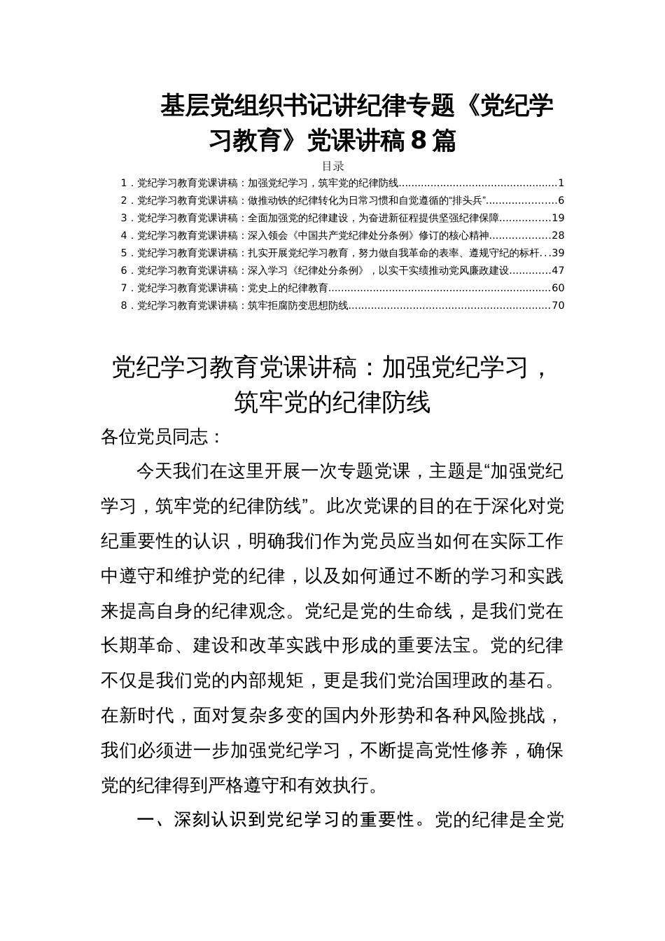 基层党组织书记讲纪律专题《党纪学习教育》党课讲稿8篇_第1页