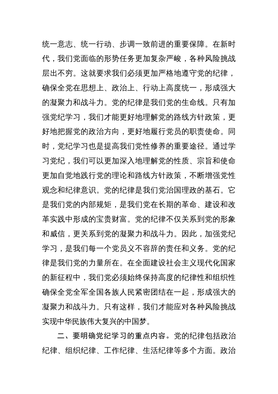 基层党组织书记讲纪律专题《党纪学习教育》党课讲稿8篇_第2页