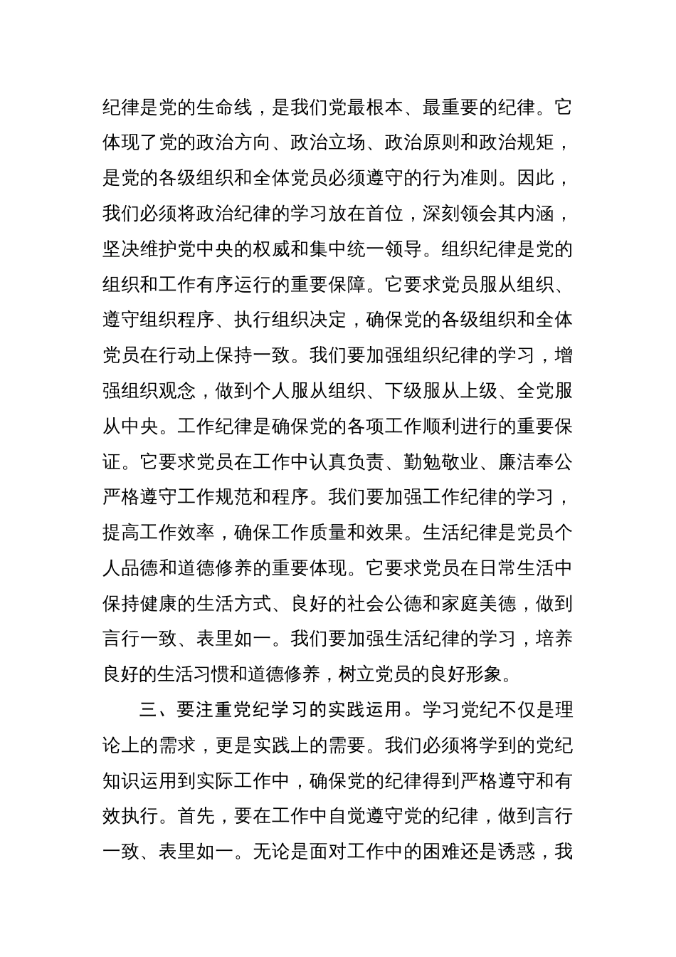 基层党组织书记讲纪律专题《党纪学习教育》党课讲稿8篇_第3页
