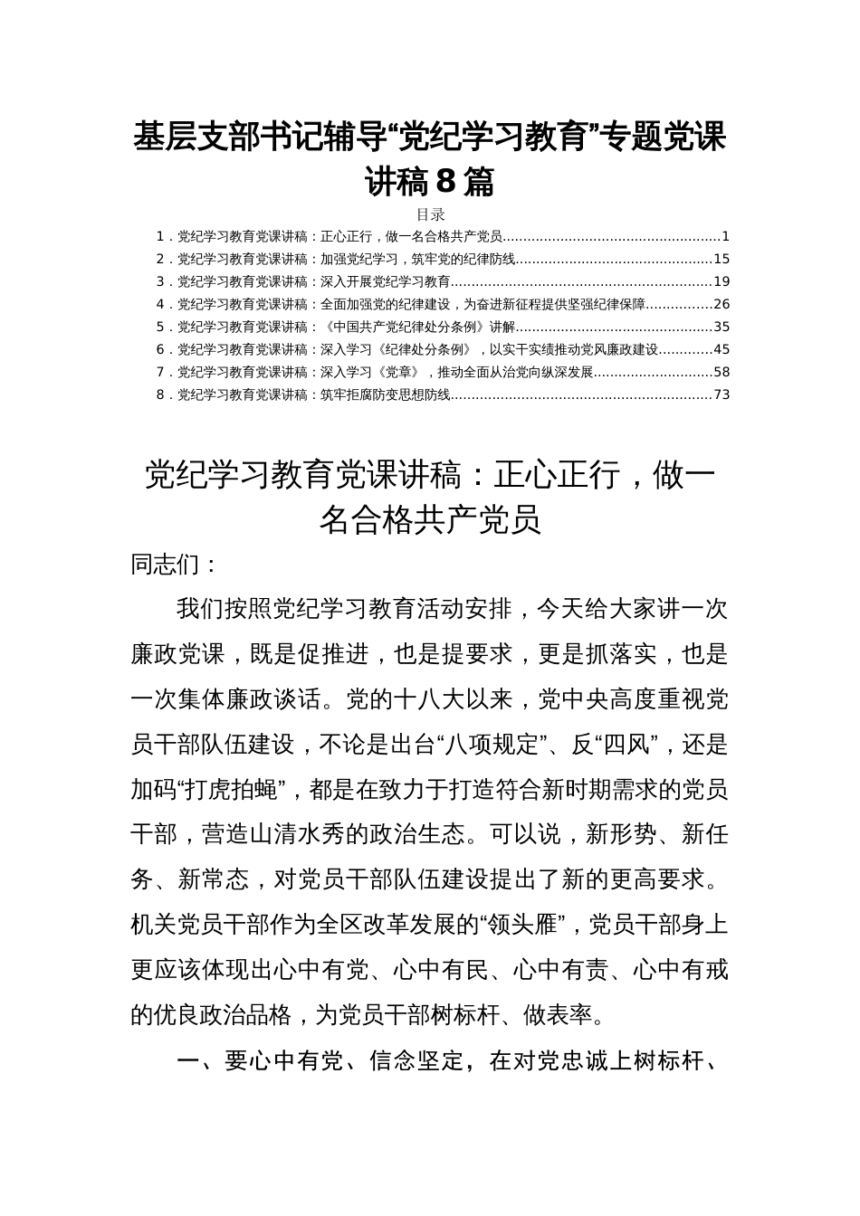 基层支部书记辅导“党纪学习教育”专题党课讲稿8篇_第1页