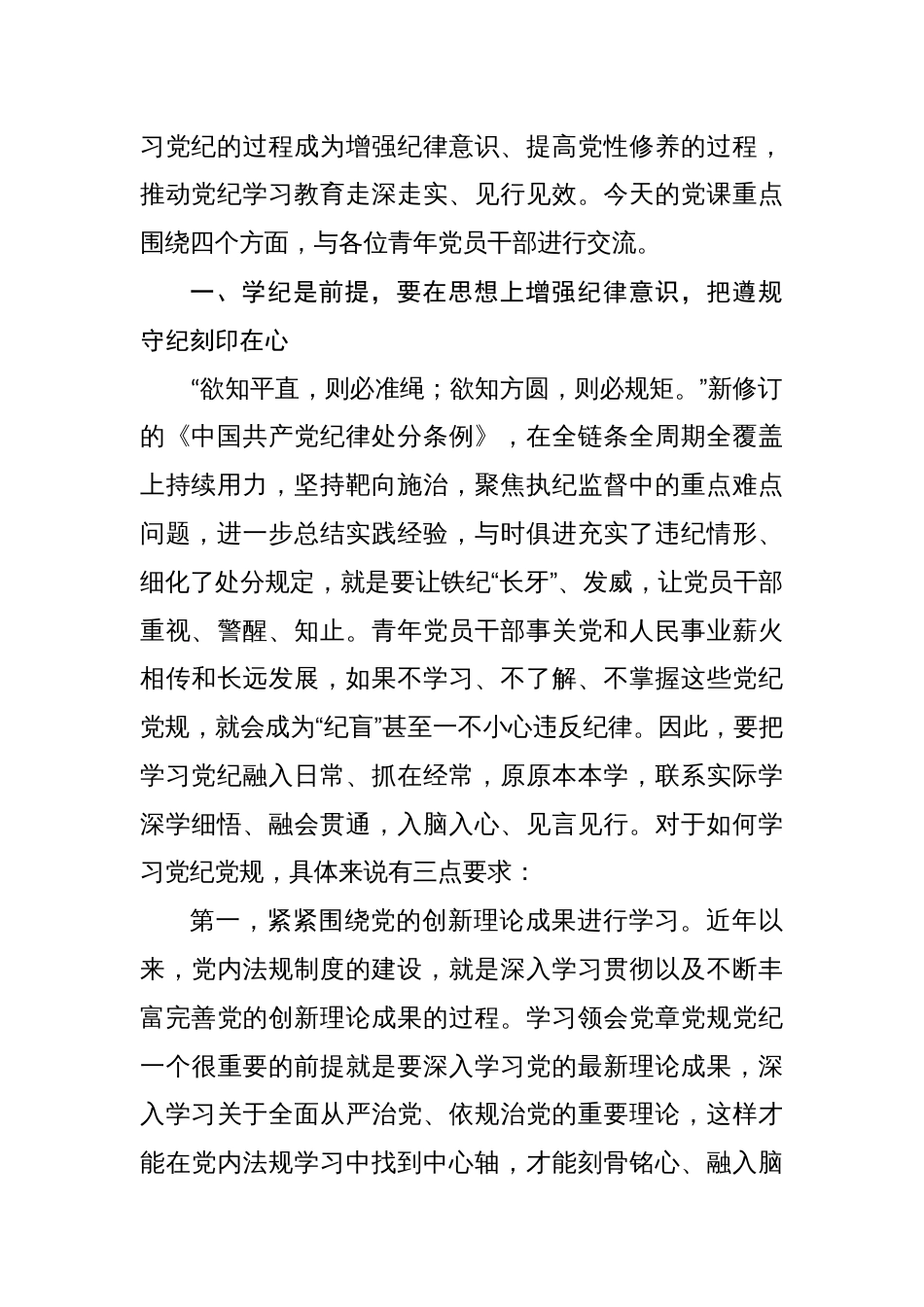 支部书记“党纪学习教育”专题党课讲稿八篇:深入学习《中国共产党纪律处分条例》_第2页