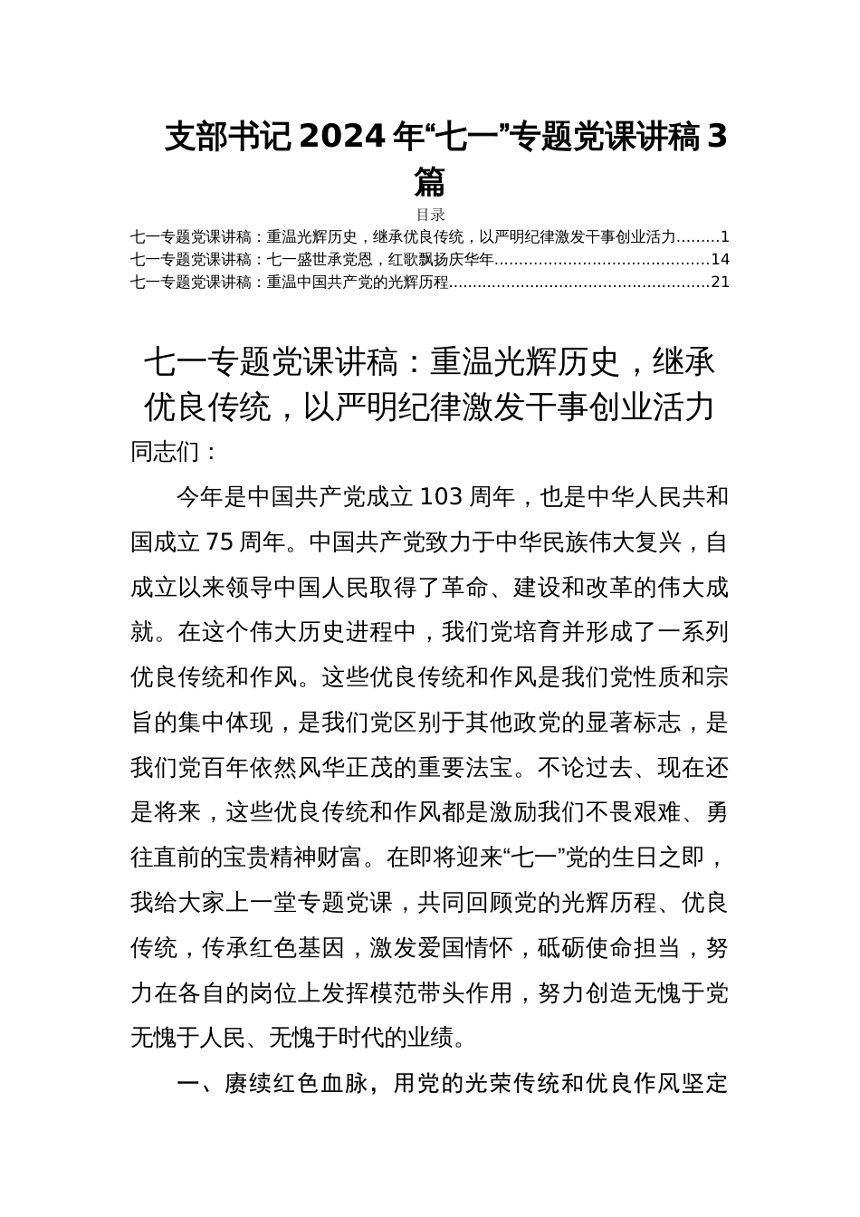 支部书记2024年“七一”专题党课讲稿3篇_第1页