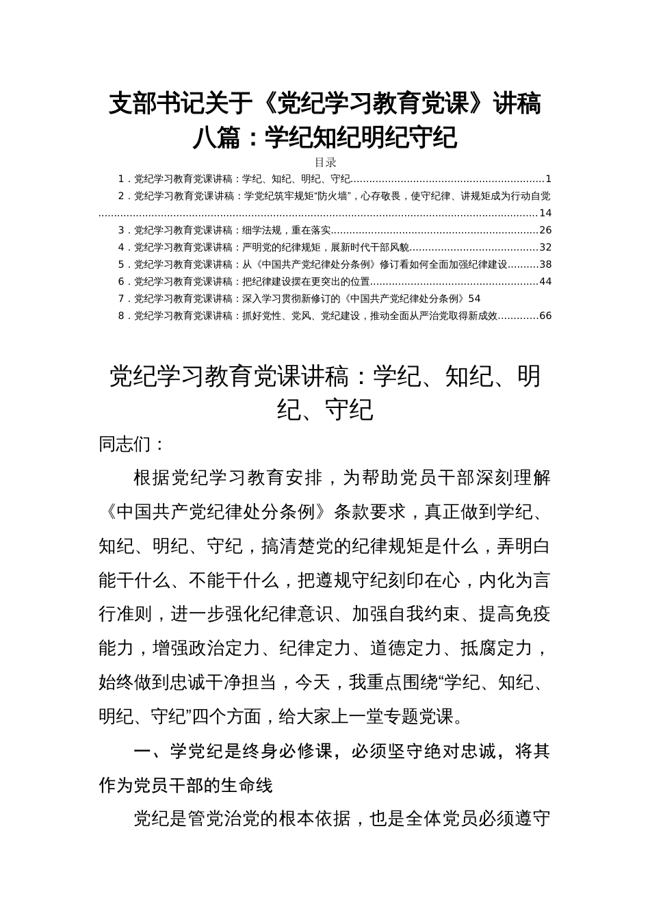 支部书记关于《党纪学习教育党课》讲稿八篇：学纪知纪明纪守纪_第1页