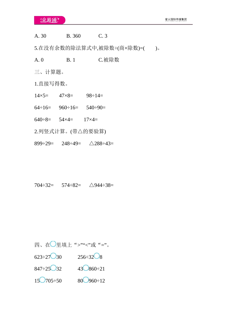 全易通数学苏教版四年级上第二单元测试题_第2页