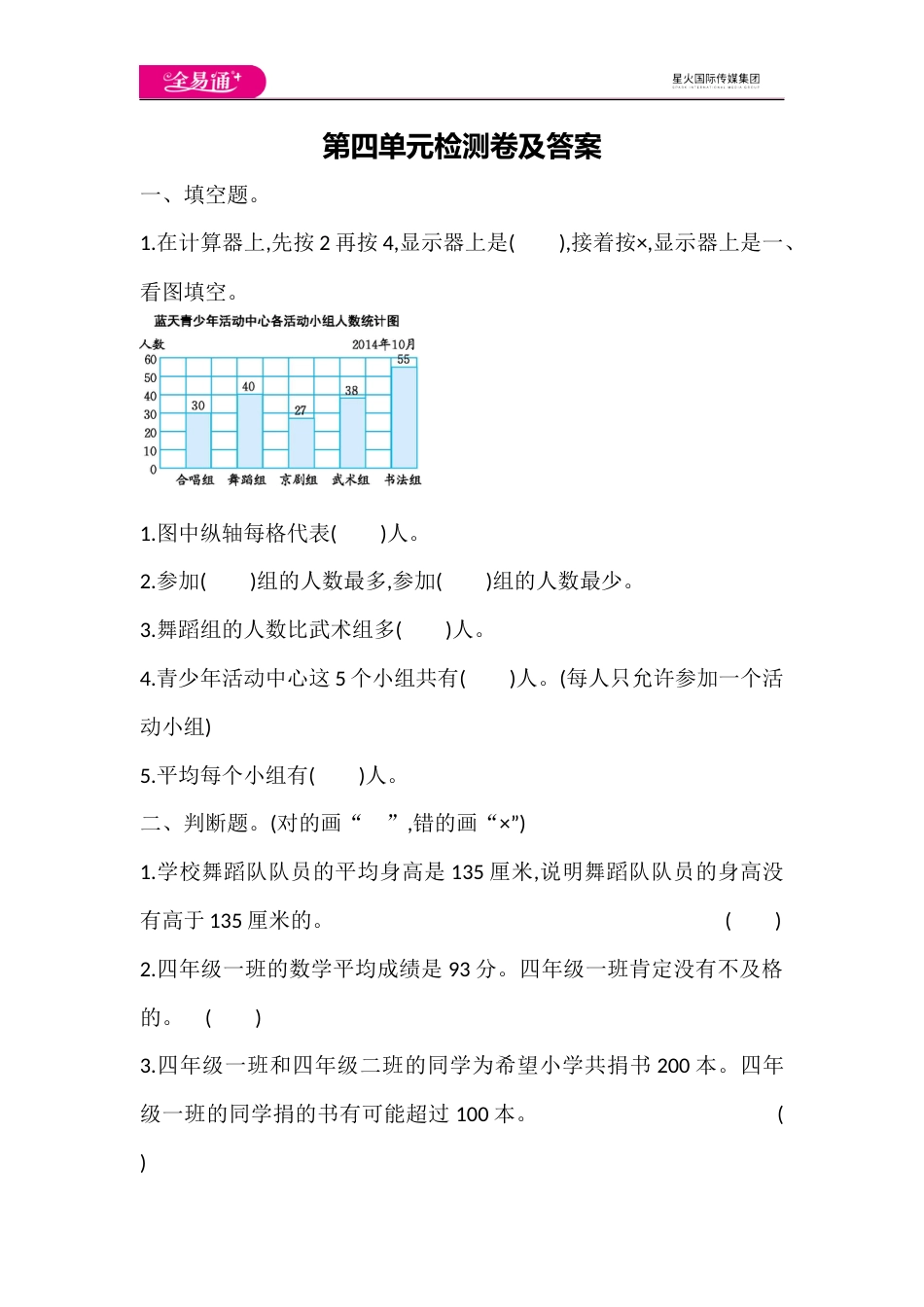 全易通数学苏教版四年级上第四单元测试题_第1页