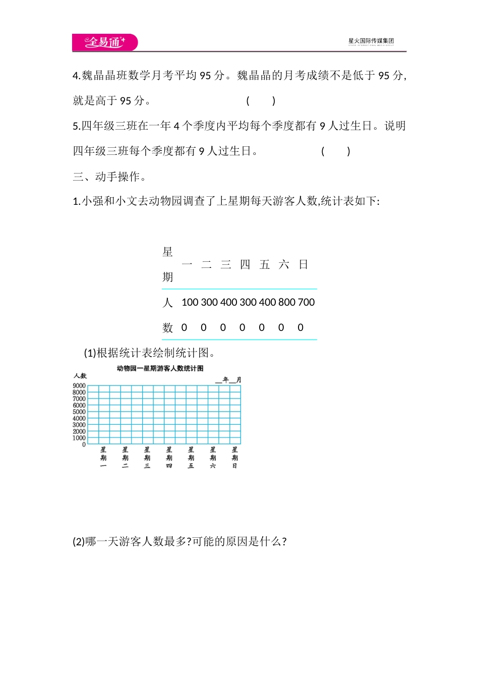 全易通数学苏教版四年级上第四单元测试题_第2页