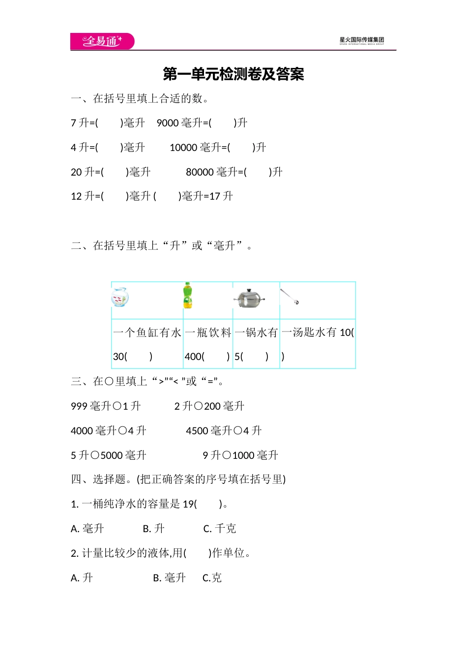 全易通数学苏教版四年级上第一单元测试题_第1页