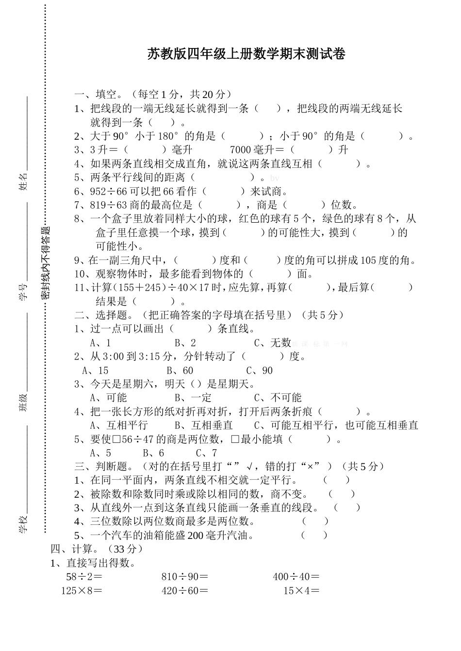 苏教版四年级上册数学期末测试卷_第1页