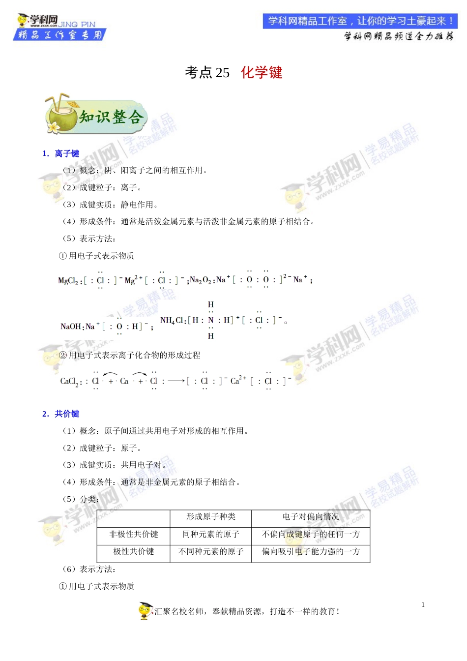 专题25 化学键-高考全攻略之备战2018年高考化学考点一遍过_第1页