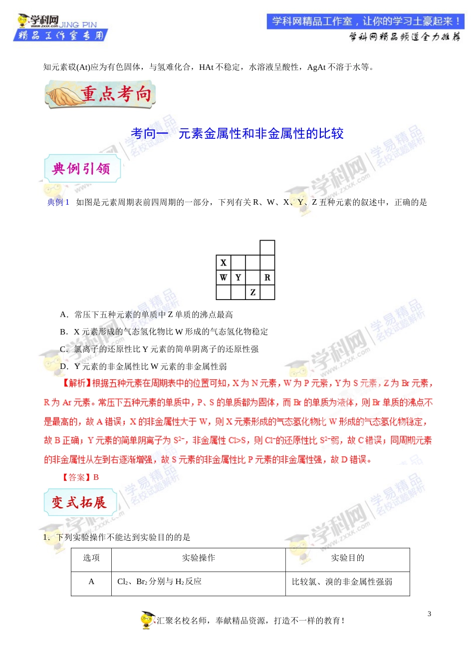 专题27 元素周期律及其应用-高考全攻略之备战2018年高考化学考点一遍过_第3页