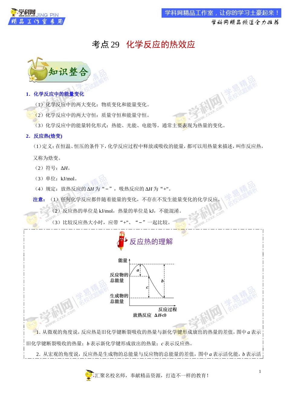 专题29 化学反应的热效应-高考全攻略之备战2018年高考化学考点一遍过_第1页