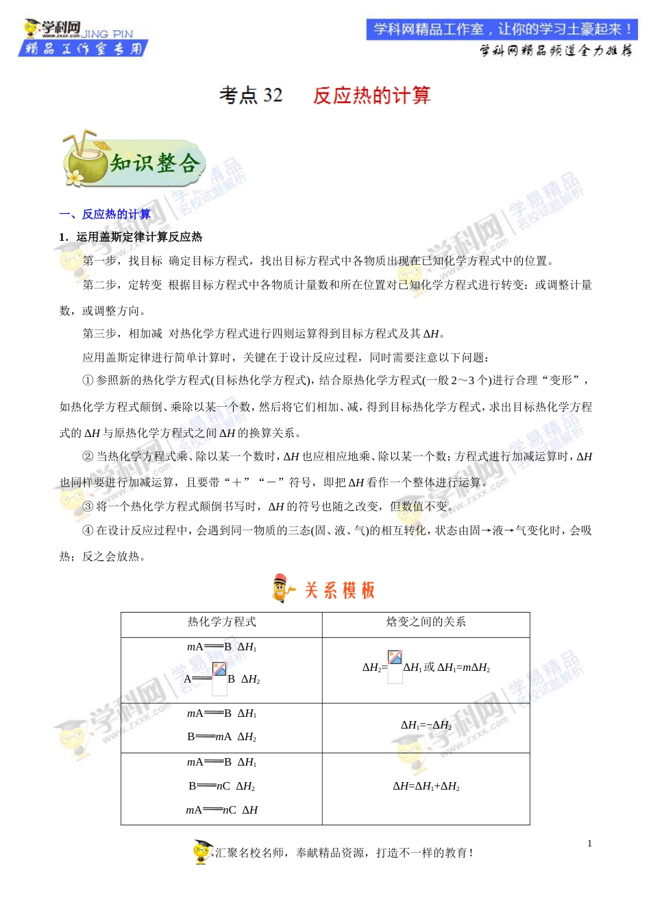 专题32 反应热的计算-高考全攻略之备战2018年高考化学考点一遍过_第1页