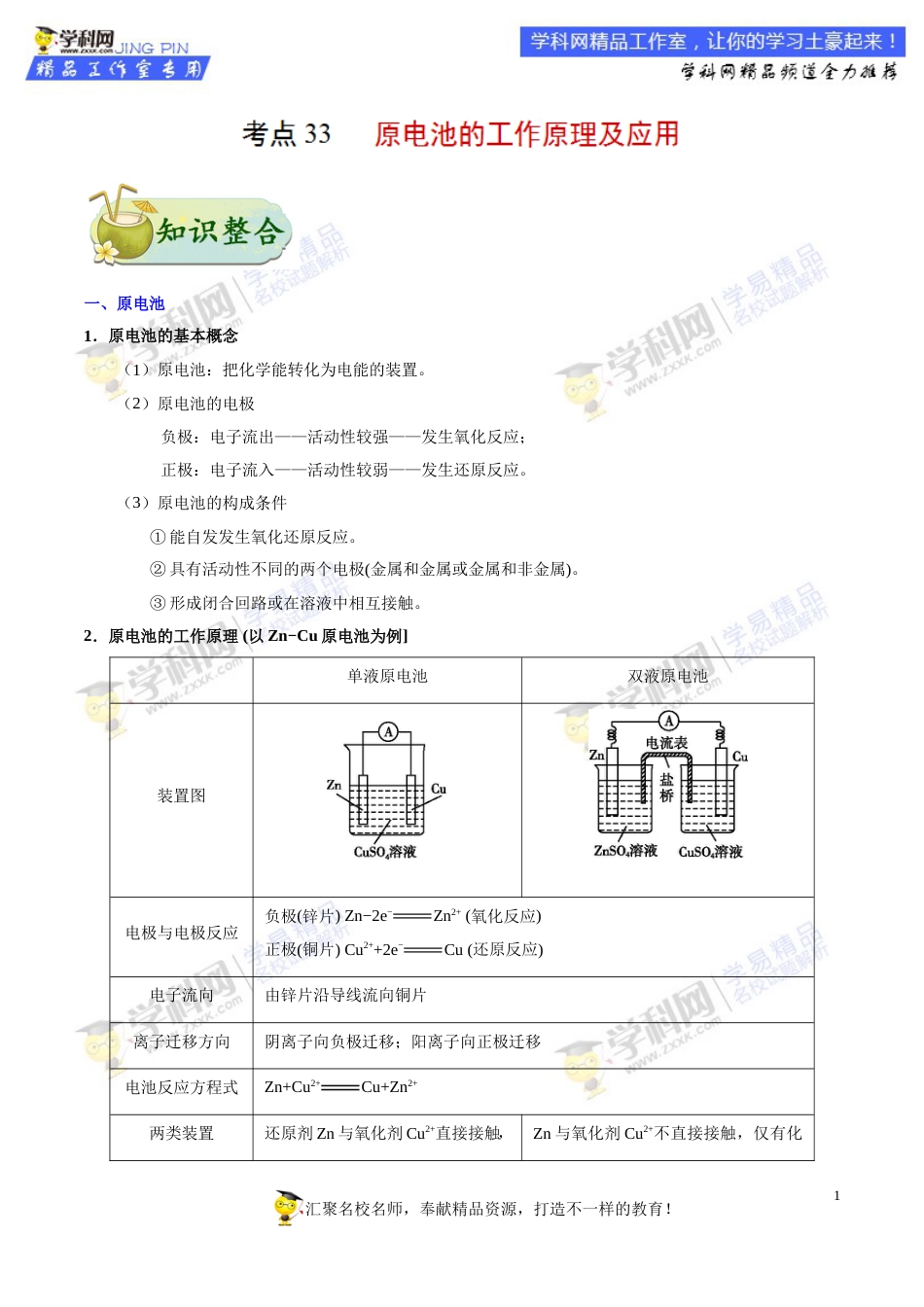 专题33 原电池的工作原理及应用-高考全攻略之备战2018年高考化学考点一遍过_第1页