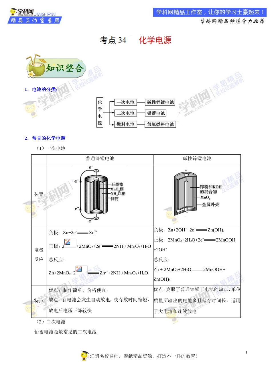 专题34 化学电源-高考全攻略之备战2018年高考化学考点一遍过_第1页