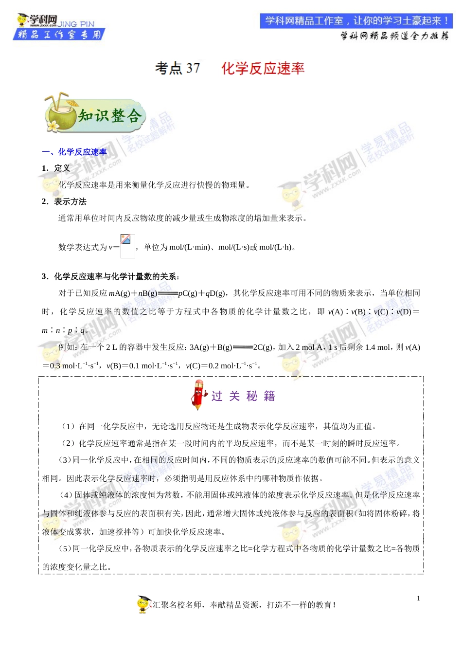 专题37 化学反应速率-高考全攻略之备战2018年高考化学考点一遍过_第1页