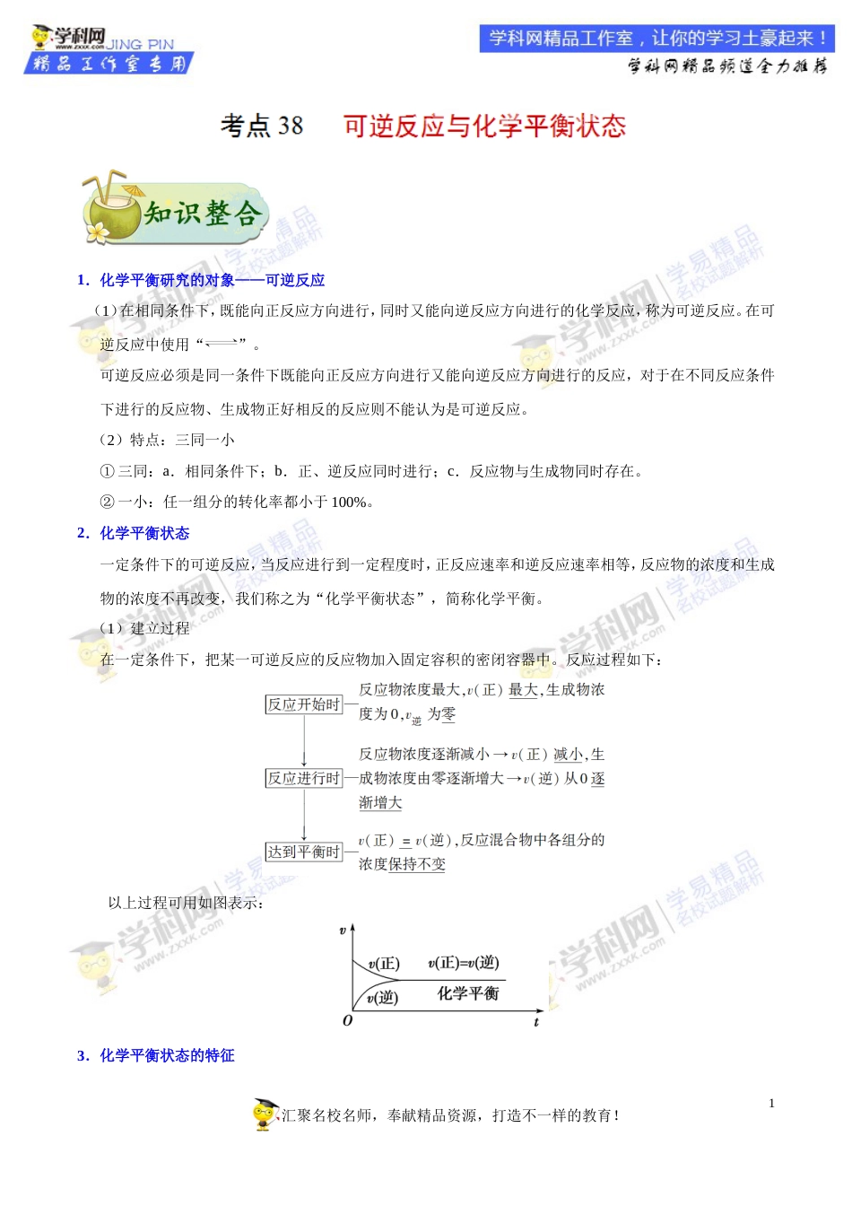 专题38 可逆反应与化学平衡状态-高考全攻略之备战2018年高考化学考点一遍过_第1页