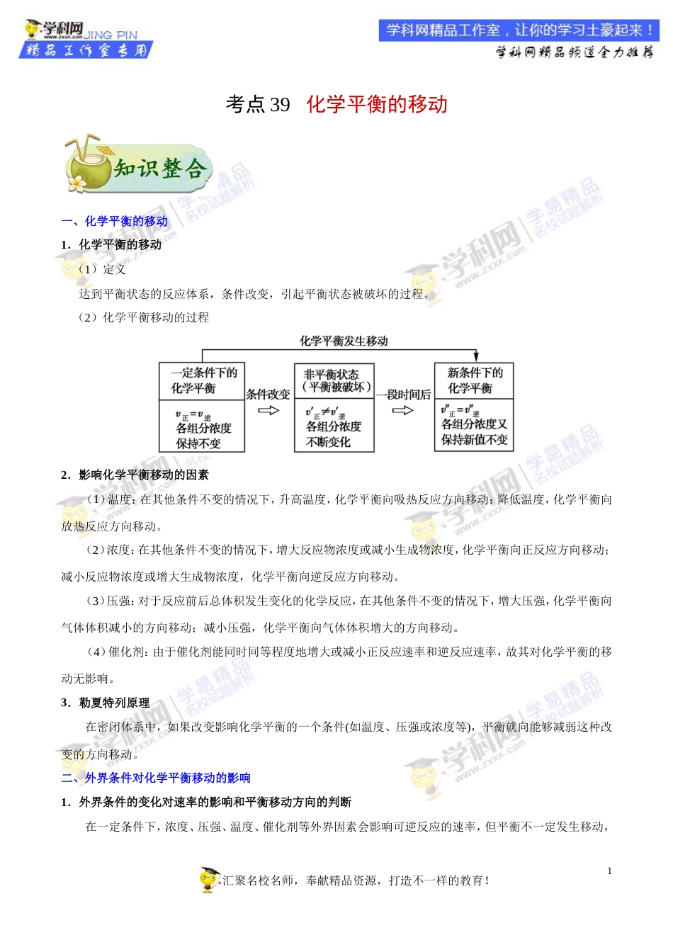 专题39 化学平衡的移动-高考全攻略之备战2018年高考化学考点一遍过_第1页