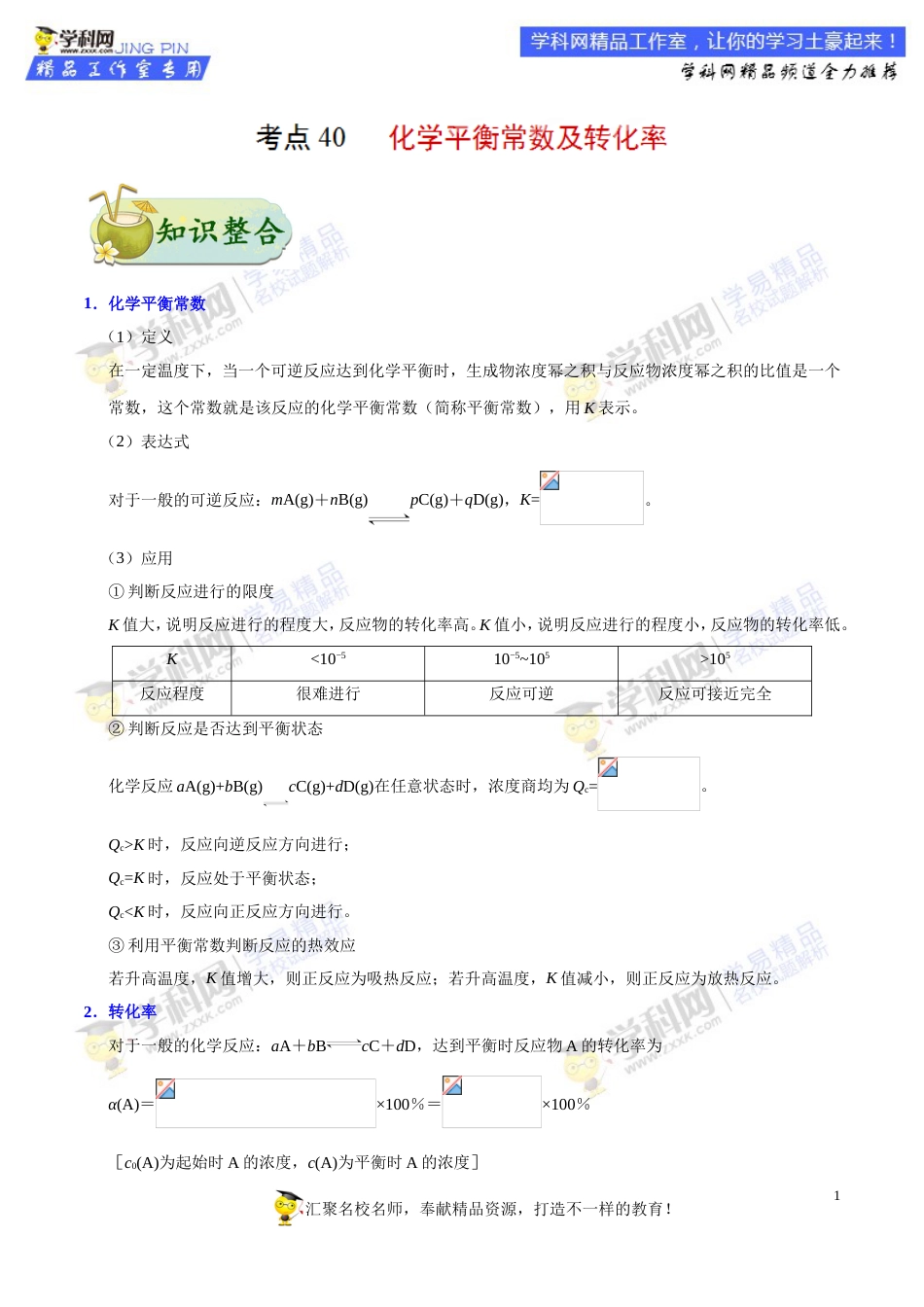 专题40 化学平衡常数及转化率-高考全攻略之备战2018年高考化学考点一遍过_第1页