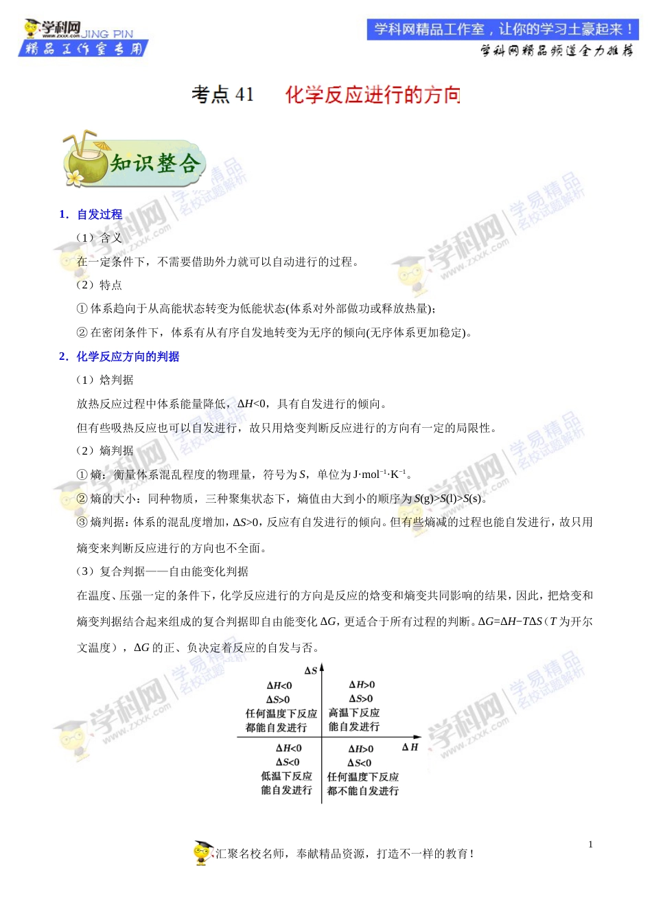 专题41 化学反应进行的方向-高考全攻略之备战2018年高考化学考点一遍过_第1页