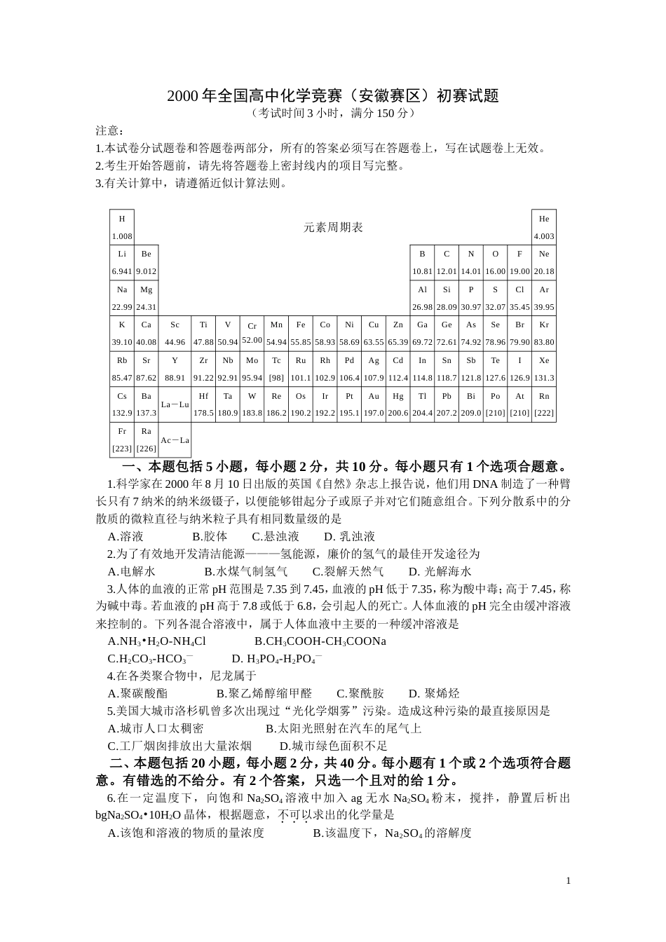 2000年全国高中化学竞赛安徽赛区_第1页