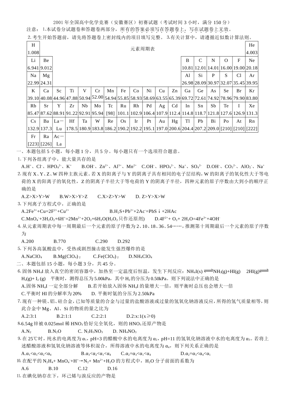 2001年全国高中化学竞赛(安徽赛区)初赛试题及参考答案_第1页