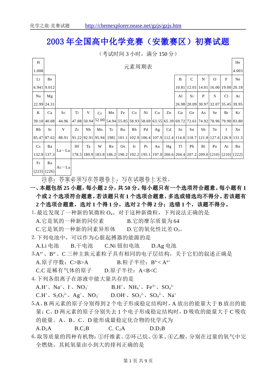 2003年全国高中化学竞赛(安徽赛区)初赛试题及参考答案_第1页