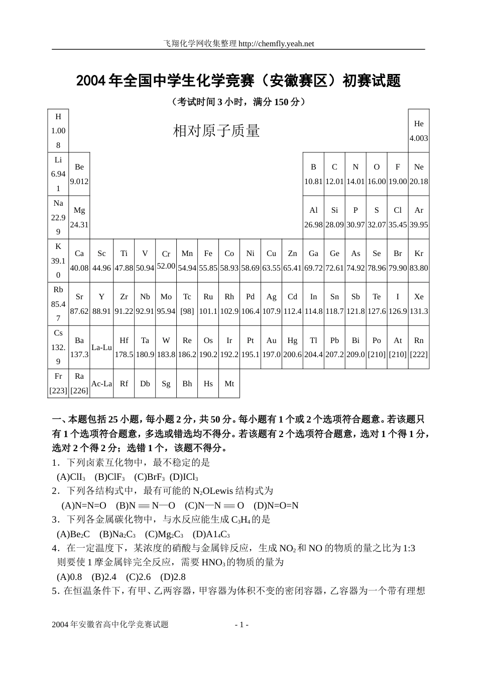 2004安徽省高中化学竞赛初赛试题及答案_第1页