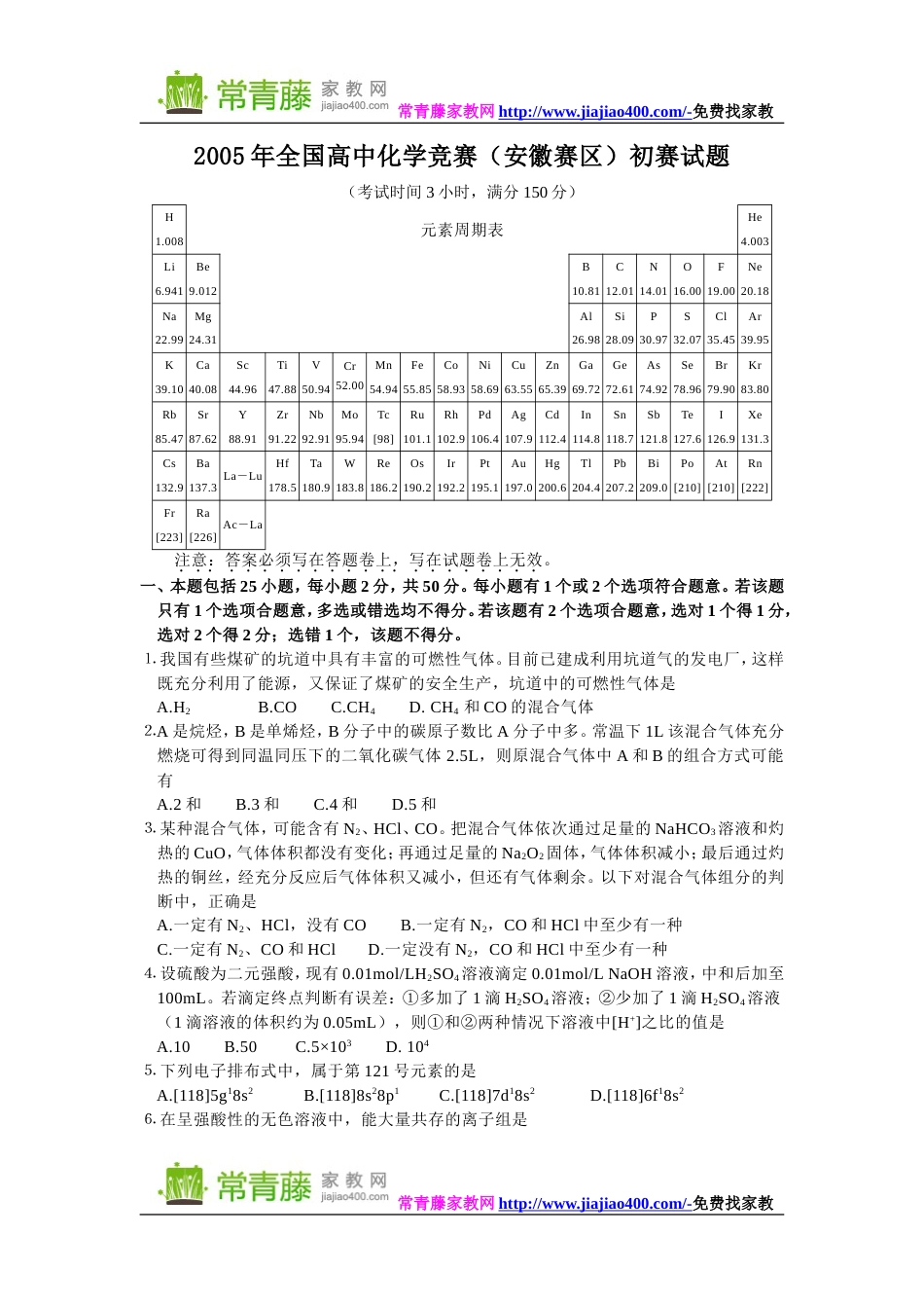 2005年全国高中化学竞赛(安徽赛区)初赛试题_第1页