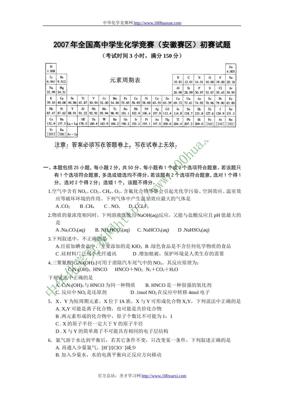 2007年全国高中化学竞赛(安徽赛区)初赛试题及答案_第1页