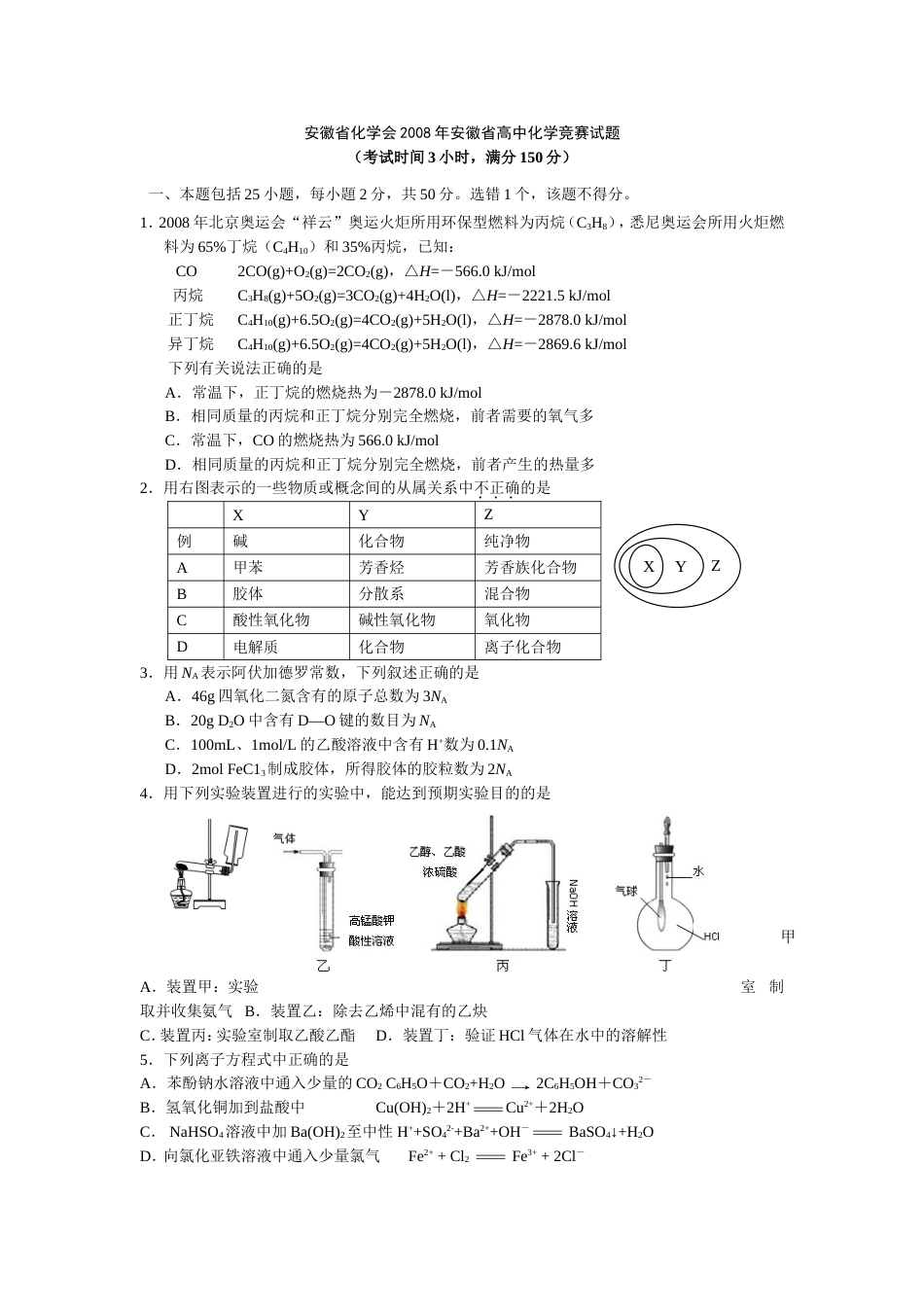 2008安徽省化学会安徽省高中化学竞赛初赛试题 2_第1页