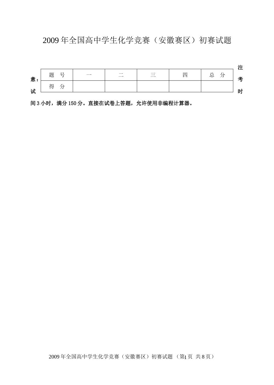 2009年全国高中学生化学竞赛(安徽赛区)初赛试题 2_第1页