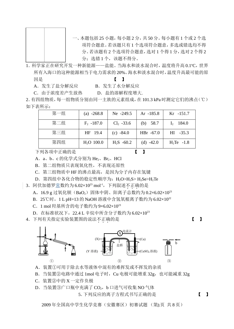 2009年全国高中学生化学竞赛(安徽赛区)初赛试题 2_第3页