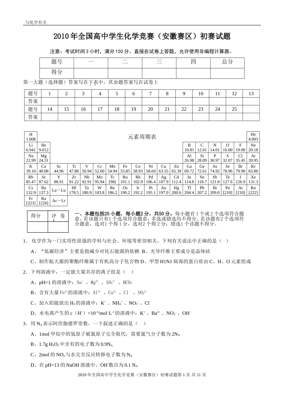 2010年全国高中学生化学竞赛(安徽赛区)初赛试题_第1页