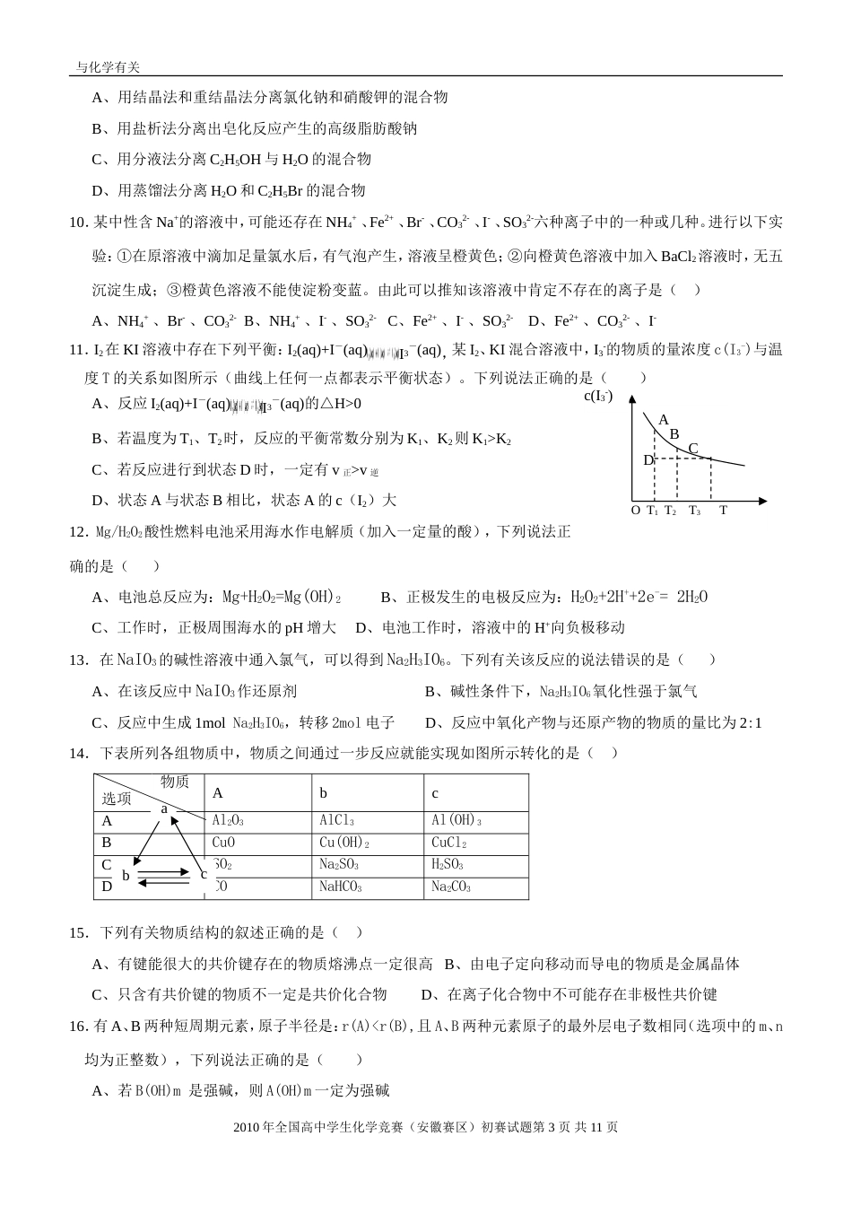 2010年全国高中学生化学竞赛(安徽赛区)初赛试题_第3页