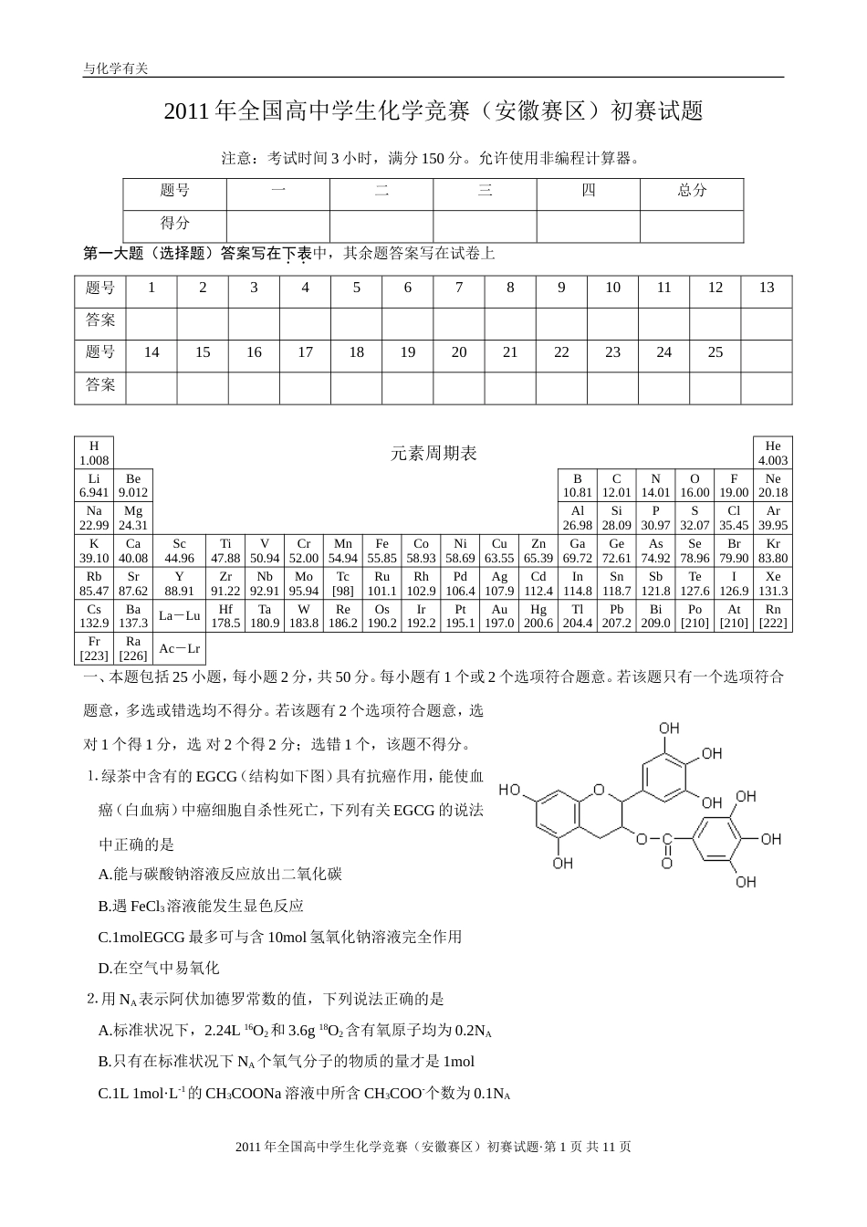 2011年全国高中学生化学竞赛(安徽赛区)初赛试题及参考答案_第1页