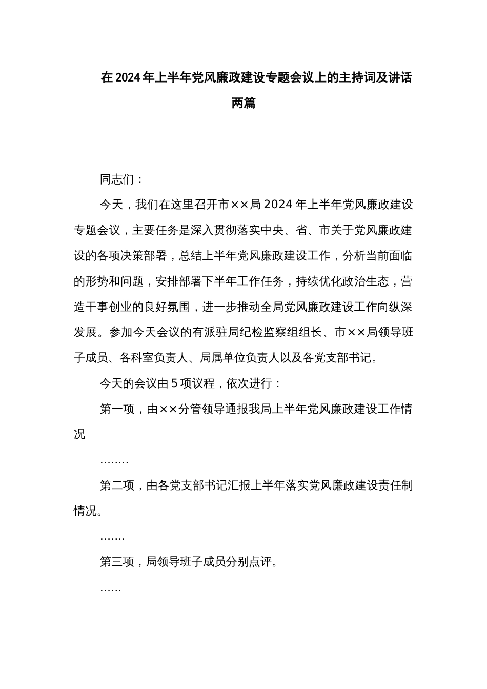 在2024年上半年党风廉政建设专题会议上的主持词及讲话两篇_第1页