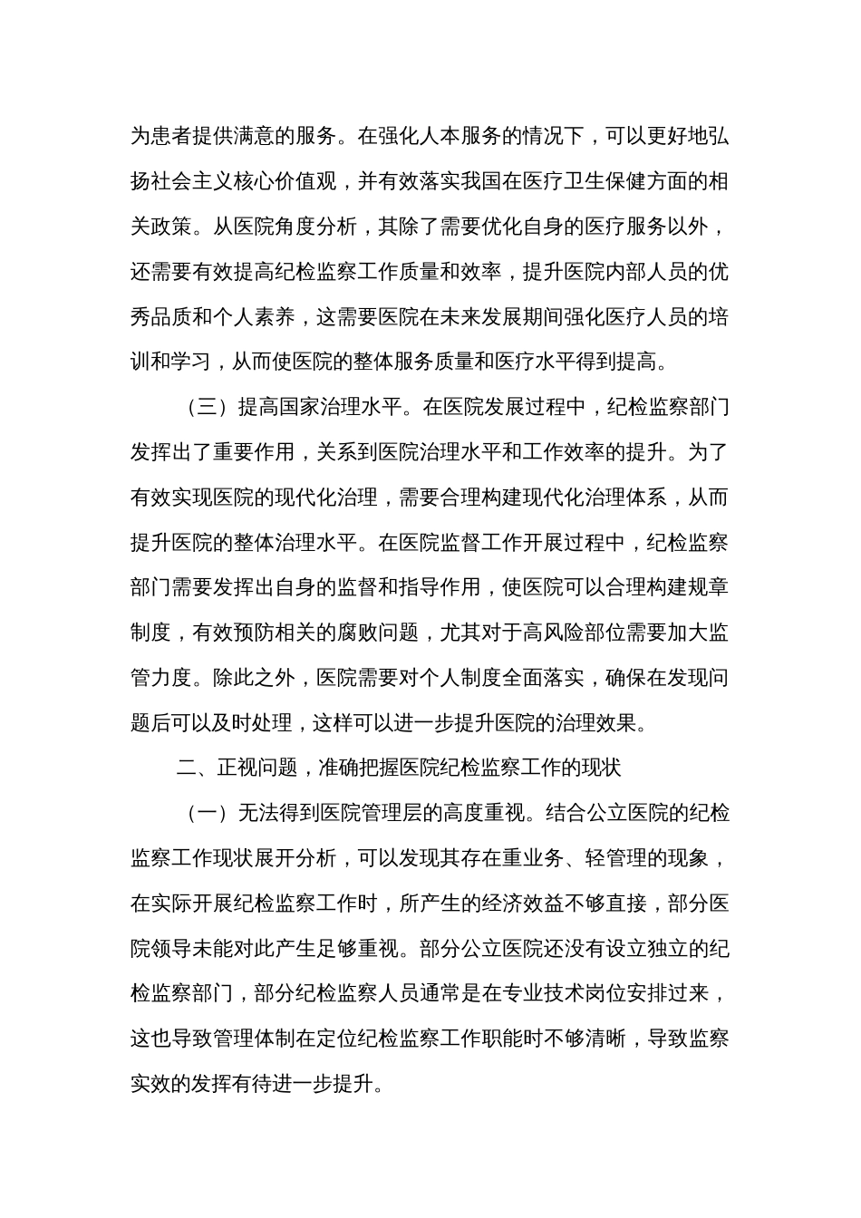 在2024年医院纪检监察工作专题推进会上的讲话两篇_第2页