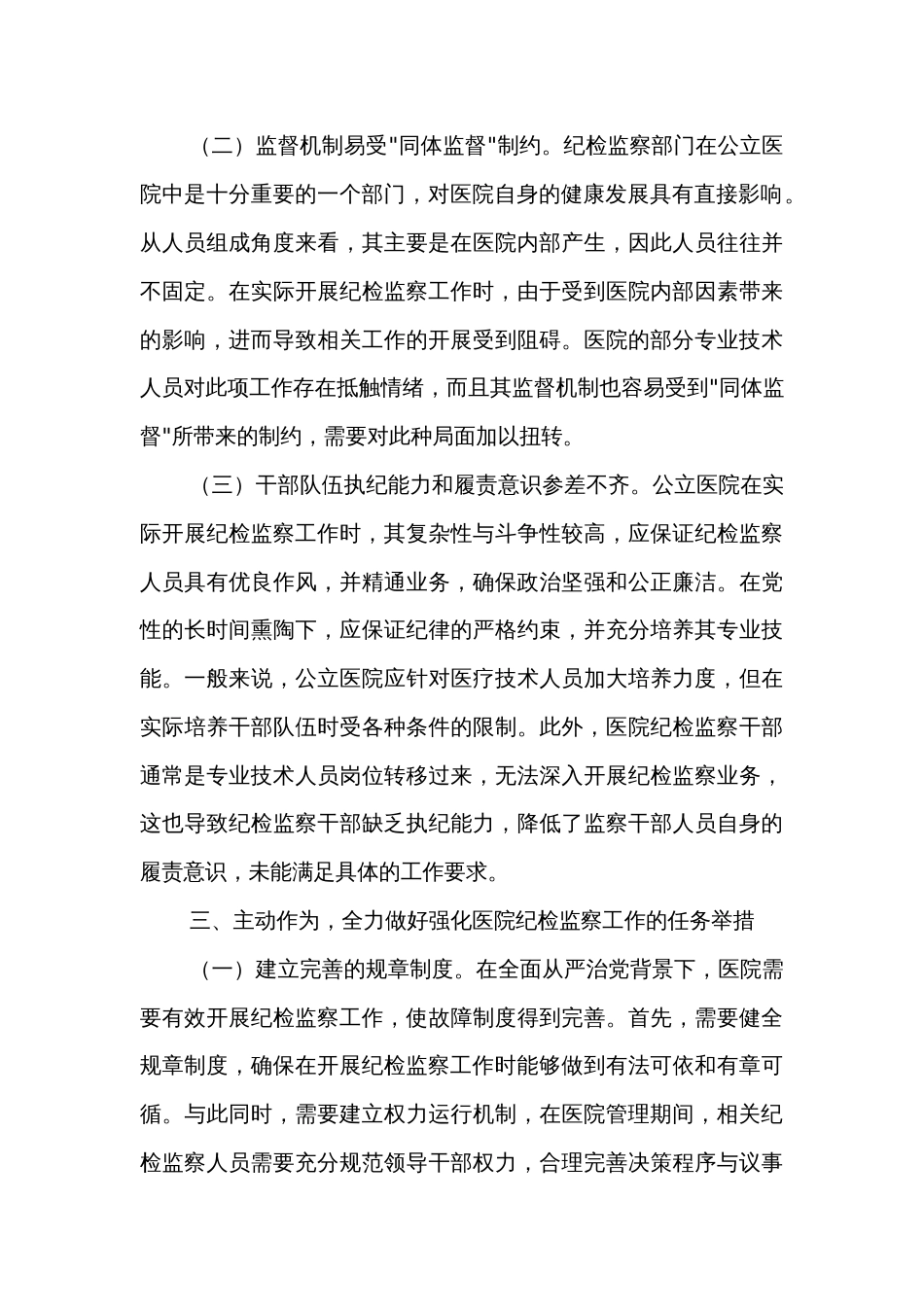 在2024年医院纪检监察工作专题推进会上的讲话两篇_第3页