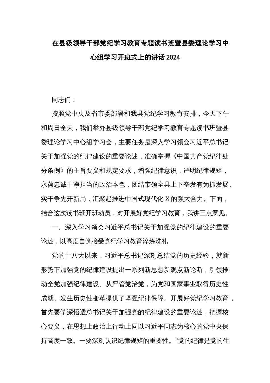 在县级领导干部党纪学习教育专题读书班暨县委理论学习中心组学习开班式上的讲话2024_第1页