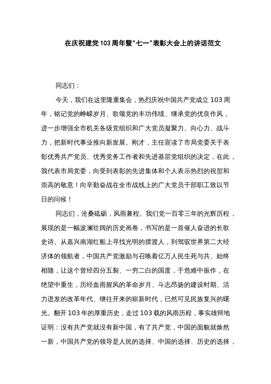 在庆祝建党103周年暨 七一 表彰大会上的讲话范文_第1页