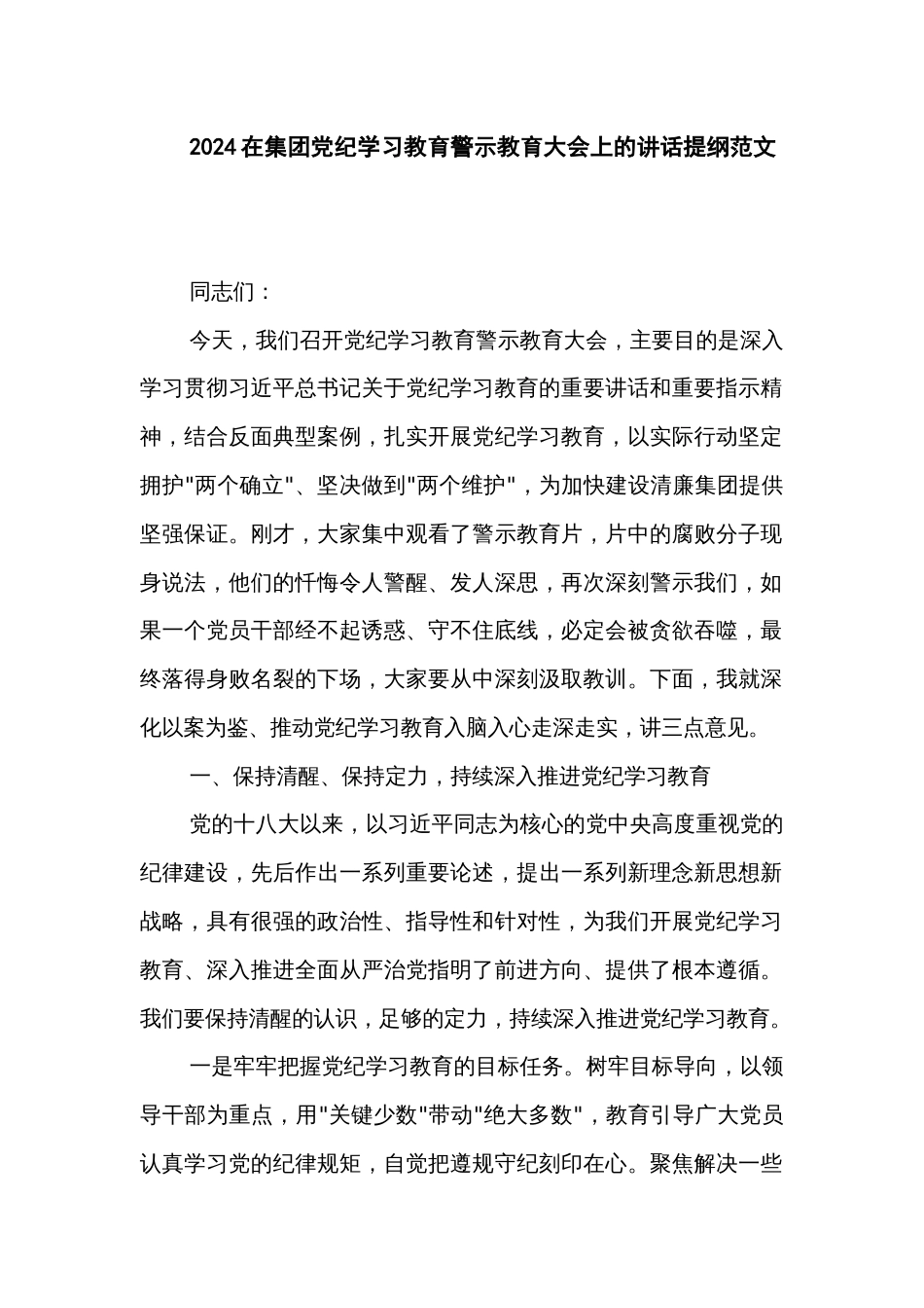 2024在集团党纪学习教育警示教育大会上的讲话提纲范文_第1页